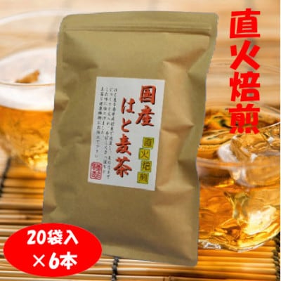直火焙煎「国産はと麦茶」20袋×6本入【1591680】大阪府和泉市10000お茶・飲料コーヒー・紅茶