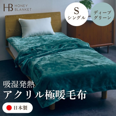 【アクリル毛布 極暖 吸湿発熱 シングルサイズ ディープグリーン】140×210cm 大阪府和泉市産【1591728】大阪府和泉市45000雑貨・日用品寝具・タオル