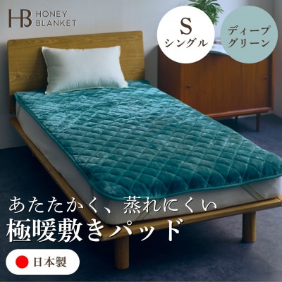 【アクリル敷きパッド 極暖 吸湿発熱 シングルサイズ ディープグリーン】100×205cm 大阪府和【1591740】大阪府和泉市41000雑貨・日用品寝具・タオル