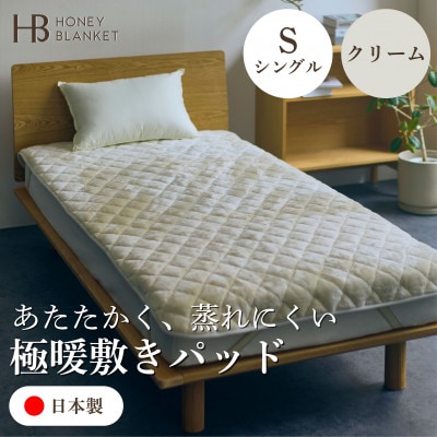 【アクリル敷きパッド 極暖 吸湿発熱 シングルサイズ クリーム】100×205cm 大阪府和泉市産【1591745】大阪府和泉市41000雑貨・日用品寝具・タオル