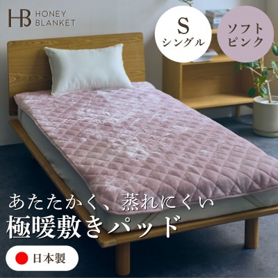 【アクリル敷きパッド 極暖 吸湿発熱 シングルサイズ ソフトピンク】100×205cm 大阪府和泉市【1591747】大阪府和泉市41000雑貨・日用品寝具・タオル