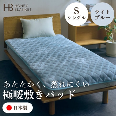 【アクリル敷きパッド 極暖 吸湿発熱 シングルサイズ ライトブルー】100×205cm 大阪府和泉市【1591748】大阪府和泉市41000雑貨・日用品寝具・タオル