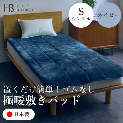 【置くだけ簡単!ゴムレス敷きパッド 極暖 吸湿発熱 シングル ネイビー】100×205cm【1591756】大阪府和泉市55000雑貨・日用品寝具・タオル