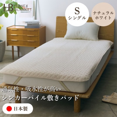 【シンカーパイルキルト敷きパッド シングルサイズ ナチュラルホワイト】100×205cm 和泉市産【1591774】大阪府和泉市36000雑貨・日用品寝具・タオル