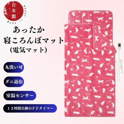 あったか寝ころんぼマット (電気マット) ピンク【1608418】大阪府和泉市50000雑貨・日用品寝具・タオル