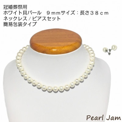 貝パール 9mm-38cm ネックレス/ピアスセット ホワイト(簡易包装)【1610485】大阪府和泉市26000衣類・装飾品・工芸品アクセサリー