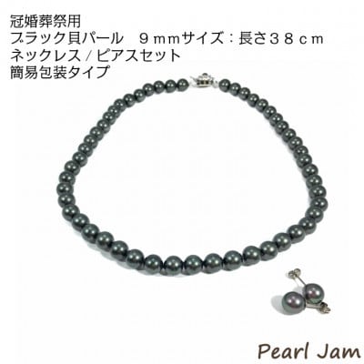 貝パール 9mm-38cm ネックレス/ピアスセット ブラック(簡易包装)【1610486】大阪府和泉市26000衣類・装飾品・工芸品アクセサリー