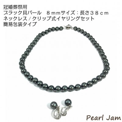 貝パール 8mm-38cm ネックレス/クリップイヤリングセット ブラック(簡易包装)【1610491】大阪府和泉市22000衣類・装飾品・工芸品アクセサリー