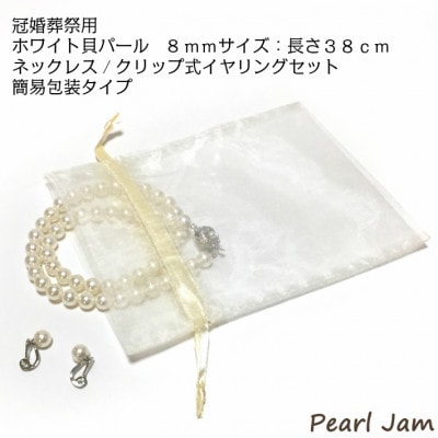 貝パール 8mm-38cm ネックレス/クリップイヤリングセット ホワイト(簡易包装)【1610492】大阪府和泉市22000衣類・装飾品・工芸品アクセサリー