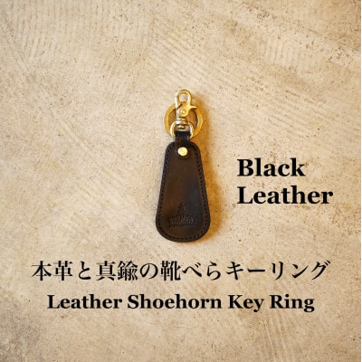 本革と真鍮の靴べらキーリング(黒)【1628517】大阪府和泉市19000衣類・装飾品・工芸品その他 装飾品・工芸品