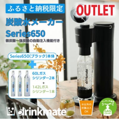 【アウトレット品】ドリンクメイト Series650 スターターセット/ブラック/炭酸水メーカー【配送不可地域:沖縄】【1631937】大阪府和泉市66000雑貨・日用品調理器具