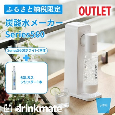 【アウトレット品】ドリンクメイト Series560 スターターセット/ホワイト/炭酸水メーカー【配送不可地域:沖縄】【1631940】大阪府和泉市17000雑貨・日用品調理器具