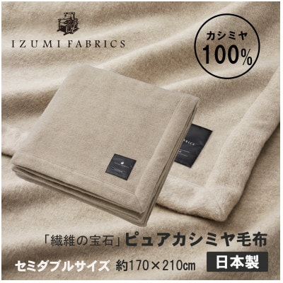 【セミダブル】ピュアカシミヤ毛布【1638916】大阪府和泉市660000雑貨・日用品寝具・タオル