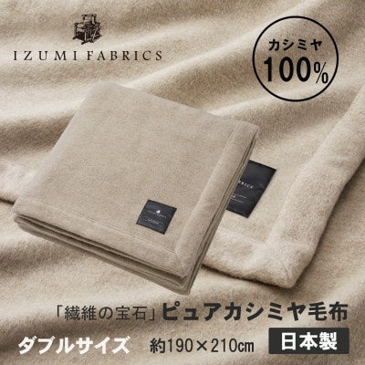 【ダブル】ピュアカシミヤ毛布【1638921】大阪府和泉市770000雑貨・日用品寝具・タオル