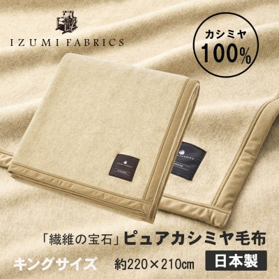 【キング】ピュアカシミヤ毛布 イズミファブリックス【1638935】大阪府和泉市440000雑貨・日用品寝具・タオル