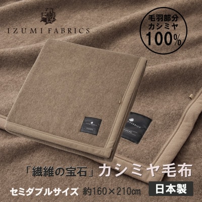【セミダブル】カシミヤ毛布 イズミファブリックス【1638937】大阪府和泉市150000雑貨・日用品寝具・タオル