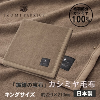 【キング】カシミヤ毛布 イズミファブリックス【1638943】大阪府和泉市220000雑貨・日用品寝具・タオル