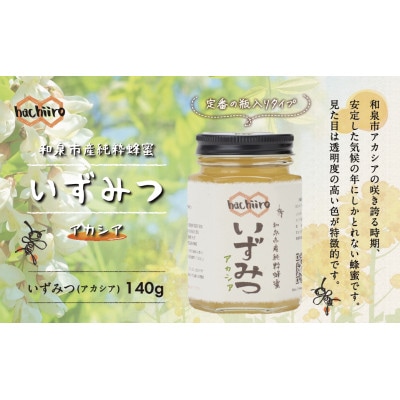 いずみつアカシア 140g【1640260】大阪府和泉市4000鍋セット・総菜・加工食品ジャム・はちみつ