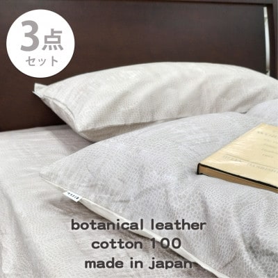 【シングル3点セット】『大人カッコいい』レザー調プリント寝具カバーセット(クロコダイル)【1645748】大阪府和泉市79000雑貨・日用品寝具・タオル