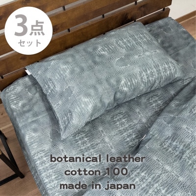 【シングル3点セット】『大人カッコいい』レザー調プリント寝具カバーセット(クロコダイル)【1645749】大阪府和泉市79000雑貨・日用品寝具・タオル