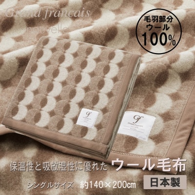 やさしいあたたかさ  ウール毛布(毛羽部分)【シングルサイズ】(色:ベージュ)【1647029】大阪府和泉市28000雑貨・日用品寝具・タオル