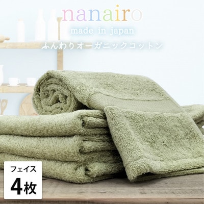 【フェイスタオル4枚組】しなやかオーガニックコットンタオル(34×80cm)ナナイロ グリーン【1651724】大阪府和泉市15000雑貨・日用品寝具・タオル
