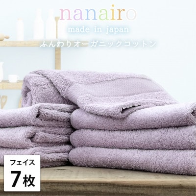 【フェイスタオル7枚組】しなやかオーガニックコットンタオル(34×80cm)ナナイロ パープル【1651754】大阪府和泉市22000雑貨・日用品寝具・タオル