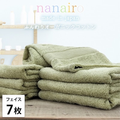 【フェイスタオル7枚組】しなやかオーガニックコットンタオル(34×80cm)ナナイロ グリーン【1651762】大阪府和泉市22000雑貨・日用品寝具・タオル