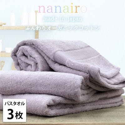 【バスタオル3枚組】しなやかオーガニックコットンタオル(60×120cm)ナナイロ パープル【1651834】大阪府和泉市21000雑貨・日用品寝具・タオル