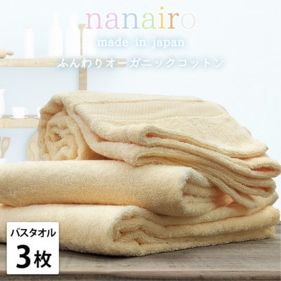 【バスタオル3枚組】しなやかオーガニックコットンタオル(60×120cm)ナナイロ イエロー【1651840】大阪府和泉市21000雑貨・日用品寝具・タオル