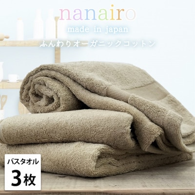【バスタオル3枚組】しなやかオーガニックコットンタオル(60×120cm)ナナイロ ブラウン【1651842】大阪府和泉市21000雑貨・日用品寝具・タオル