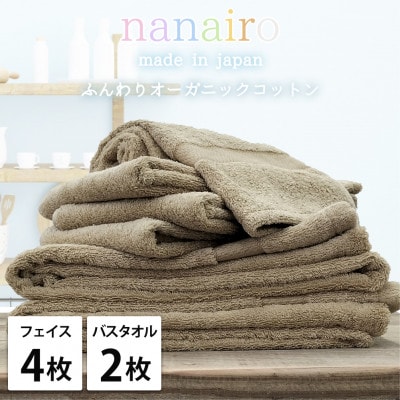 【フェイス4枚・バス2枚】しなやかオーガニックコットンタオルセット ナナイロ ブラウン【1651874】大阪府和泉市27000雑貨・日用品寝具・タオル