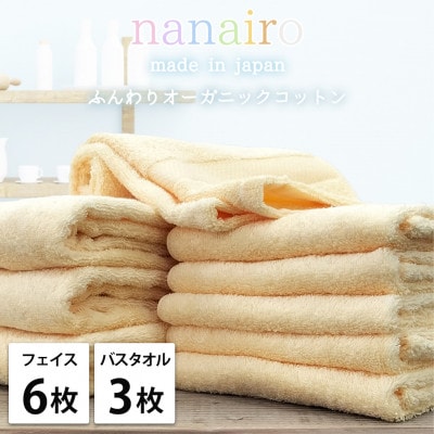 【フェイス6枚・バス3枚】しなやかオーガニックコットンタオルセット ナナイロ イエロー【1651912】大阪府和泉市40000雑貨・日用品寝具・タオル