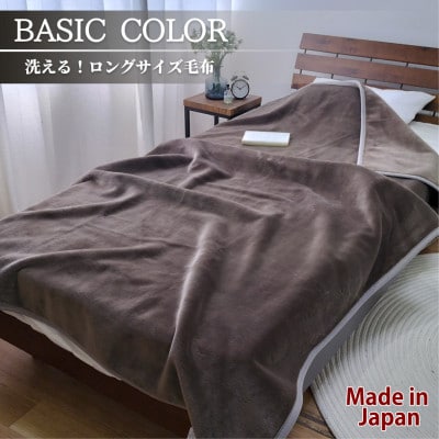 超ロングサイズ140×220cm 洗える! ベーシックカラー高密度軽量毛布 ブラウン【1652475】大阪府和泉市24000雑貨・日用品寝具・タオル