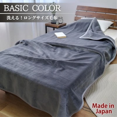 超ロングサイズ140×220cm 洗える! ベーシックカラー高密度軽量毛布 チャコール【1652478】大阪府和泉市24000雑貨・日用品寝具・タオル