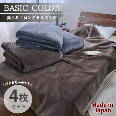 【4枚組】超ロングサイズ140×220cm 洗える! ベーシックカラー高密度軽量毛布 アソート【1652486】大阪府和泉市95000雑貨・日用品寝具・タオル