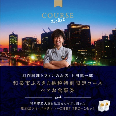 大阪・中之島の夜景が美しい『創作料理とワインのお店 上田慎一郎』肉・魚メイン2種のペアお食事券【1659152】大阪府和泉市67000鍋セット・総菜・加工食品その他 鍋セット・総菜・加工食品