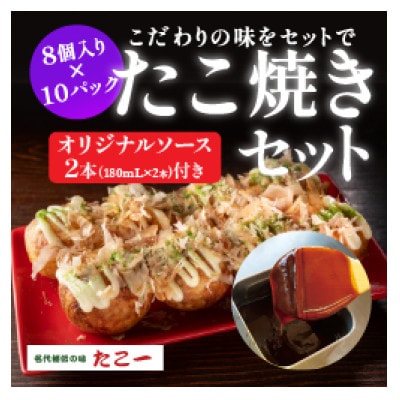 こだわりの定番たこ焼き 10食入り+たこ一オリジナルたこ焼きソース 2本【配送不可地域:離島】【1662879】大阪府和泉市19000鍋セット・総菜・加工食品総菜