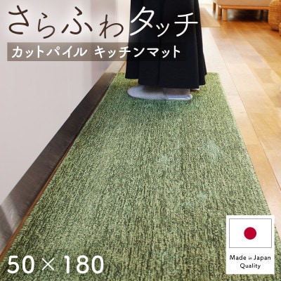 さらふわ カットパイル キッチンマット 50×180cm グリーン(suave-CUT)【1668572】大阪府和泉市11000雑貨・日用品調理器具