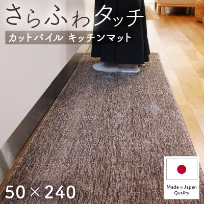 さらふわ カットパイル キッチンマット 50×240cm ブラウン(suave-CUT)【1668573】大阪府和泉市13000雑貨・日用品調理器具