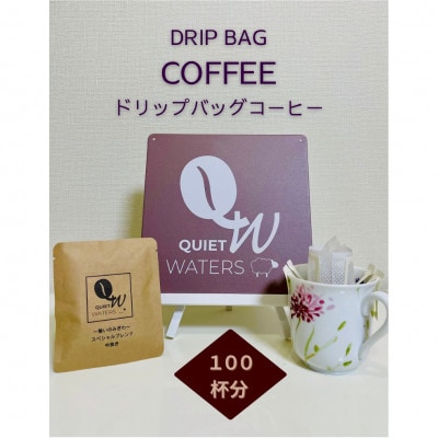 ドリップバッグコーヒー (100バッグ入り)【1672759】大阪府和泉市50000お茶・飲料コーヒー・紅茶