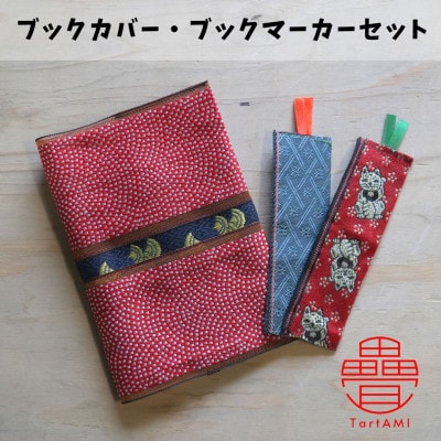大阪府和泉市 国産 ブックカバー(1個)・ブックマーカー(2個)セット 畳 手作り 雑貨【1678866】大阪府和泉市8000雑貨・日用品文房具