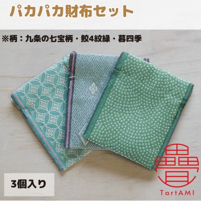 大阪府和泉市 国産 パカパカ財布3個セット 九条の七宝柄・鮫4紋緑・暮四季 畳 手作り【1680110】大阪府和泉市4000衣類・装飾品・工芸品財布
