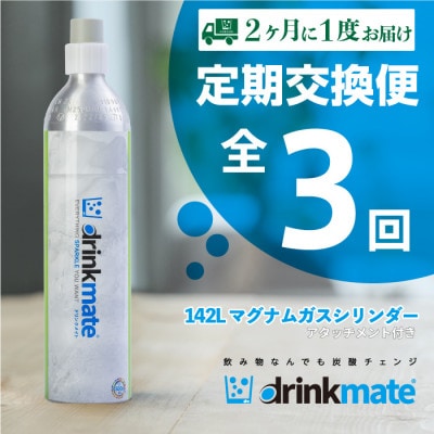【2ヵ月毎定期便】ドリンクメイト アタッチメント付き 142Lシリンダー交換用全3回【配送不可地域:沖縄】【4055926】大阪府和泉市40000雑貨・日用品調理器具