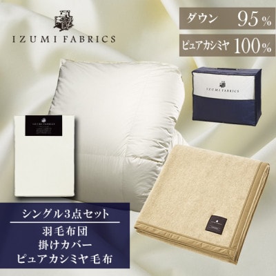 【シングル】羽毛布団(掛カバー付) マザーグースダウン95%&ピュアカシミヤ毛布【複数個口で配送】【4075073】大阪府和泉市640000雑貨・日用品寝具・タオル
