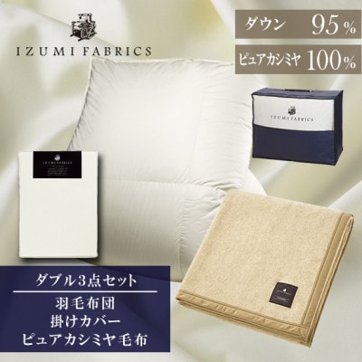 【ダブル】羽毛布団(掛カバー付) マザーグースダウン95%&ピュアカシミヤ毛布【複数個口で配送】【4075075】大阪府和泉市900000雑貨・日用品寝具・タオル