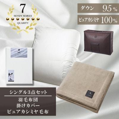 シングル 羽毛布団(SG掛カバー付)プラチナラベルマザーグースPピュアカシミヤ毛布【複数個口で配送】【4075114】大阪府和泉市1565000雑貨・日用品寝具・タオル