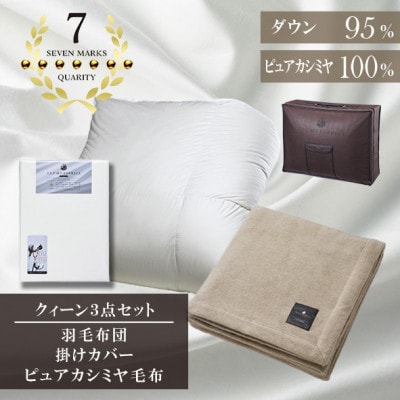 クイーン 羽毛布団(SG掛カバー付)プラチナラベルマザーグースPピュアカシミヤ毛布【複数個口で配送】【4075116】大阪府和泉市2665000雑貨・日用品寝具・タオル
