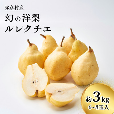 弥彦産“西洋なしの貴婦人”ルレクチエ 6〜8玉(3kg) 新潟県 弥彦村【配送不可地域:離島・北海道・沖縄・中国・四国・九州】【1003421】新潟県弥彦村17000果物・フルーツりんご・梨
