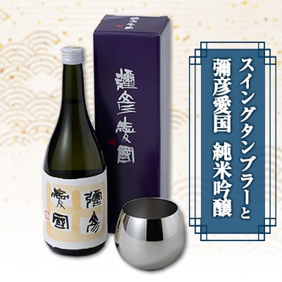「ヨシカワ 郷技 スイングタンブラー1個」× 弥彦酒造「彌彦愛国 純米吟醸 720ml」1本セット【1065848】新潟県弥彦村28000酒・アルコール日本酒